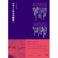 Amazon.co.jp: デザインとデザイン学 (デザイン学叢書 1巻) : 日本