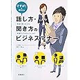 さすが!と言われる 話し方・聞き方のビジネスマナー 「敬語の使い方」から「評価アップのひとこと」まで