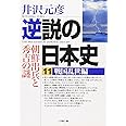 逆説の日本史(11)戦国乱世編 朝鮮出兵と秀吉の謎 (小学館文庫 い 1-18)