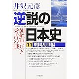 逆説の日本史(11)戦国乱世編 朝鮮出兵と秀吉の謎 (小学館文庫 い 1-18)