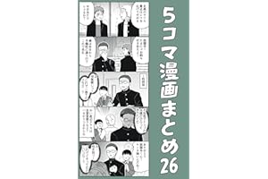 ５コマ漫画まとめ26 伊東のオリジナル漫画