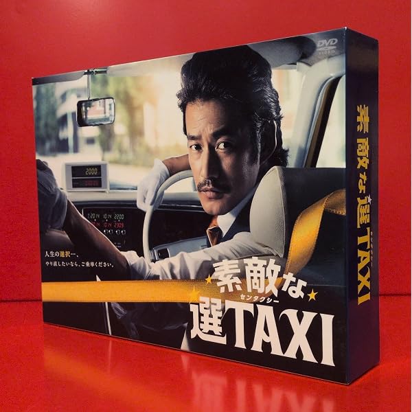 Amazon.co.jp: 素敵な選TAXI DVD-BOX : 竹野内豊, バカリズム, 南沢