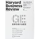 ダイヤモンドハーバードビジネスレビュー 2017年 12 月号 [雑誌] (GE:変革を続ける経営)