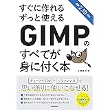 すぐに作れる ずっと使える GIMPのすべてが身に付く本