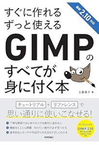 できるクリエイター GIMP 2.10独習ナビ 改訂版 Windows&macOS対応