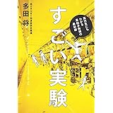 すごい実験 ―高校生にもわかる素粒子物理の最前線