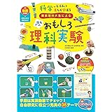 東京理科大生による 小学生のおもしろ理科実験 動画の実演+研究メモでかんたん! 科学のしくみを楽しく学ぼう (まなぶっく)