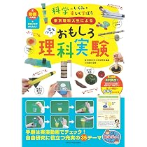 東京理科大生による 小学生のおもしろ理科実験 動画の実演+研究メモで