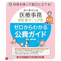 最新・医療事務入門 2025年版: 窓口業務から保険請求,統計業務までの