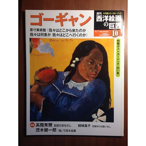 週刊 西洋絵画の巨匠 No.01 ゴッホ (小学館ウイークリーブック