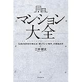 マンション大全　伝説の目利きが教える「買っていい物件」の見極め方