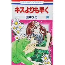 Amazon.co.jp: キスよりも早く (第12巻) (花とゆめCOMICS