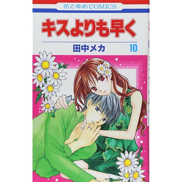 Amazon.co.jp: キスよりも早く Future (花とゆめCOMICS) : 田中