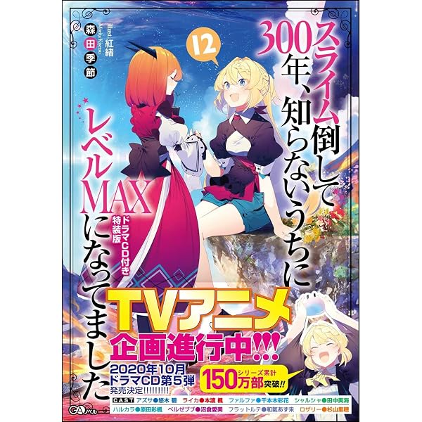 スライム倒して300年、知らないうちにレベルMAXになってました7 ドラマ