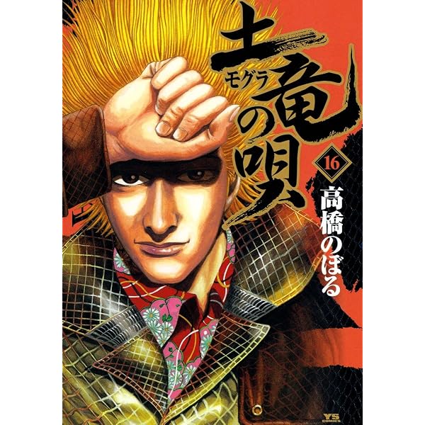 土竜の唄　1巻〜31巻 土竜の唄（31） (ヤングサンデーコミックス) | 高橋のぼる | 青年