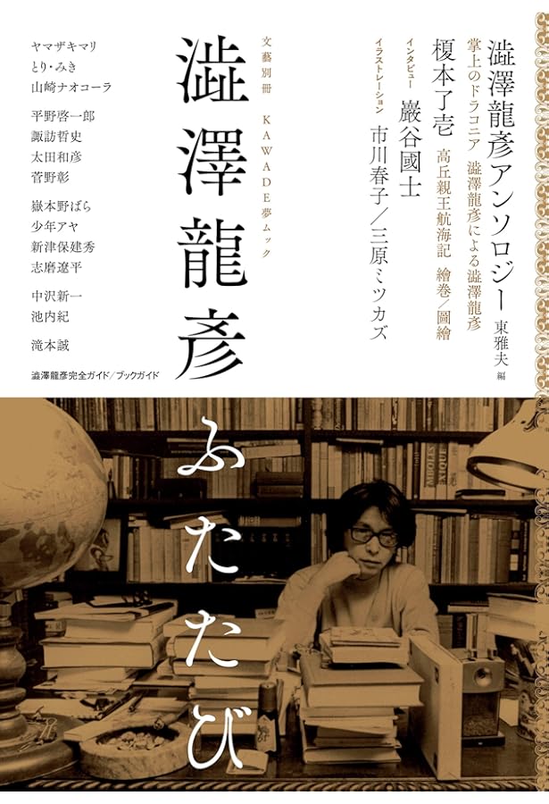 増補新版 澁澤龍彦 (文藝別冊/KAWADE夢ムック) |本 | 通販 | Amazon
