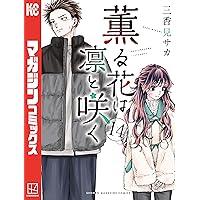 薫る花は凛と咲く 14巻セット 81YOkNzYTwL._AC_UL200_SR200,