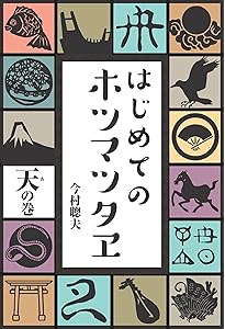定本〔ホツマツタエ〕: 日本書紀・古事記との対比 | 池田 満 |本