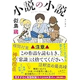 小説の小説