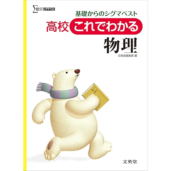高校これでわかる物理基礎 | 文英堂編集部 |本 | 通販 | Amazon