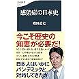 感染症の日本史 (文春新書 1279)