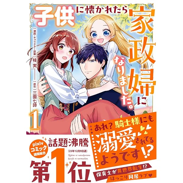 ウィゴ伯爵様3点おまとめ Amazon.co.jp: 訳あり伯爵様と契約結婚したら、義娘(六歳)の契約母に