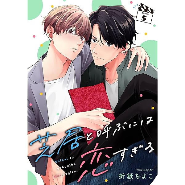 Amazon.co.jp: 芝居と呼ぶには恋すぎる【分冊版】 3 (デジタル版