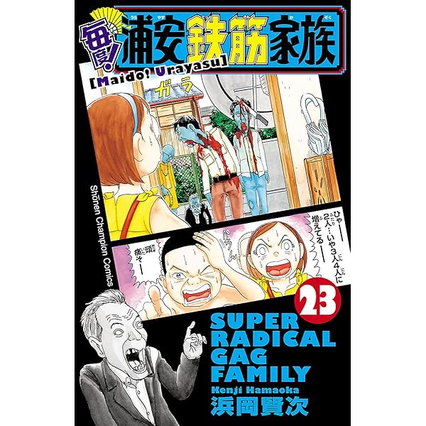 Amazon.co.jp: 毎度！浦安鉄筋家族 22 (少年チャンピオン・コミックス