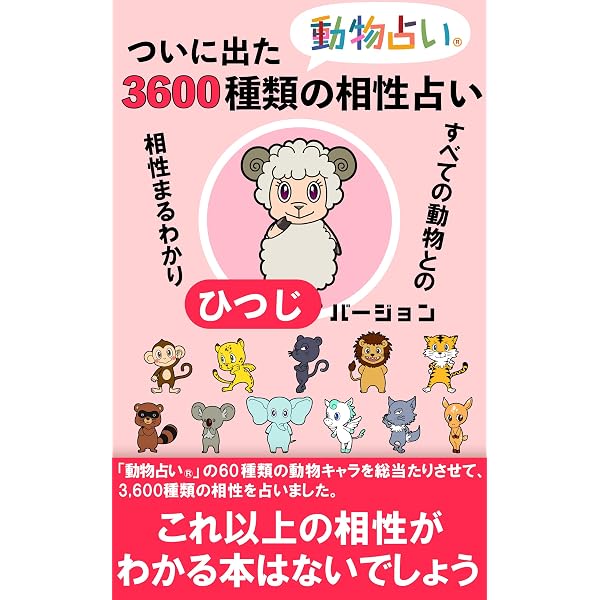 Amazon.co.jp: ついに出た「動物占い®」3,600種類の相性占い「黒ひょう