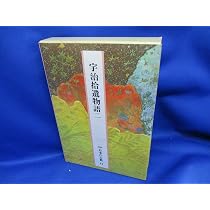 Amazon.co.jp: 日本の古典―完訳〈40〉宇治拾遺物語 1 : 小林 智昭: 本