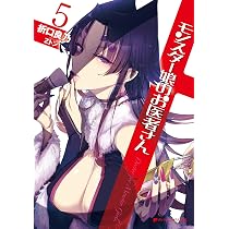 モンスター娘のお医者さん 6 (ダッシュエックス文庫) | 折口 良乃, Z