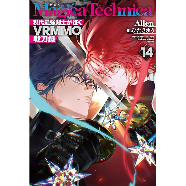 マギカテクニカ ～現代最強剣士が征くVRMMO戦刀録～ 13 (HJ NOVELS HJN