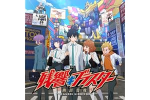 残響≠ブラスター