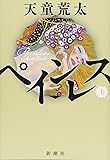 ペインレス　上巻
