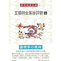 王陽明全集 1 語録 | 大西 晴隆, 中田 勝, 安岡 正篤 |本 | 通販 | Amazon