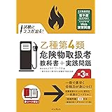 (全文PDF・Webアプリ付)試験にココが出る! 乙種第4類危険物取扱者 教科書+実践問題 第3版