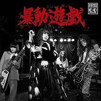 暴動クラブ CD-R Amazon.co.jp: 暴動クラブ: ミュージック