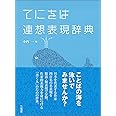てにをは連想表現辞典