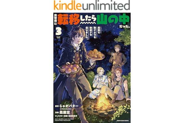 異世界に転移したら山の中だった。反動で強さよりも快適さを選びました。　3 (アース・スターコミックス)