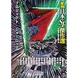 プロジェクト:シャーロック (年刊日本SF傑作選) (創元SF文庫)