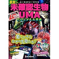 Amazon.co.jp: 超・怪奇ファイル UMA未確認生物大図鑑DX : 未確認生物