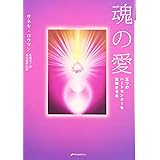 魂の愛
