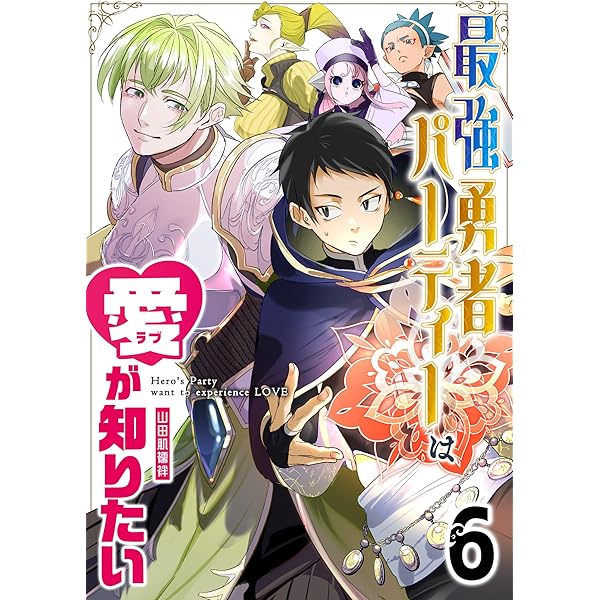 Amazon.co.jp: 最強勇者パーティーは愛が知りたい【単話版】（1