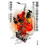憂鬱と官能を教えた学校 上---【バークリー・メソッド】によって俯瞰される20世紀商業音楽史 調律、調性および旋律・和声 (河出文庫 き 3-1)