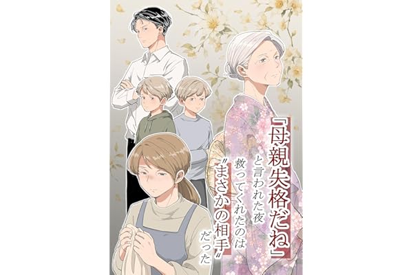 「母親失格だね」と言われた夜、救ってくれたのは“まさかの相手”だった【11話】