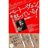 ベートーヴェンは怒っている! 闘う音楽家の言葉