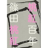 その日の墨 (河出文庫 し 21-1) | 篠田 桃紅 |本 | 通販 | Amazon