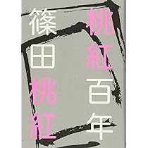 [サイン！完本！初版]桃紅百年　随筆集　篠田桃紅 桃色毛筆署名　美本！ 桃紅百年 | 篠田 桃紅 |本 | 通販 | Amazon