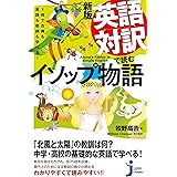 新版　英語対訳で読むイソップ物語 (じっぴコンパクト新書)