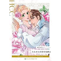 【中古】 銀の匙を落とした幼姫/ハーパーコリンズ・ジャパン/ヘレン・ディクソン 銀の匙を落とした幼姫 (ハーレクインコミックス) | もと なおこ